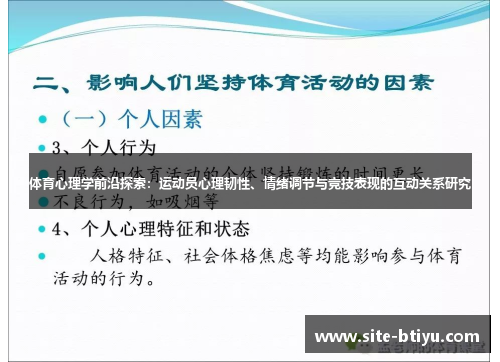 体育心理学前沿探索：运动员心理韧性、情绪调节与竞技表现的互动关系研究