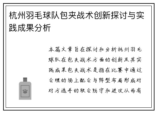 杭州羽毛球队包夹战术创新探讨与实践成果分析
