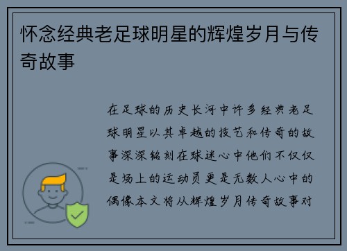 怀念经典老足球明星的辉煌岁月与传奇故事
