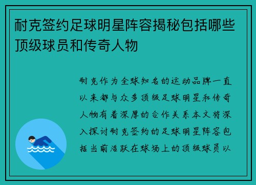 耐克签约足球明星阵容揭秘包括哪些顶级球员和传奇人物