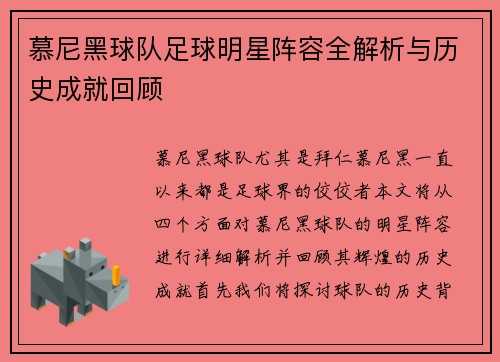 慕尼黑球队足球明星阵容全解析与历史成就回顾