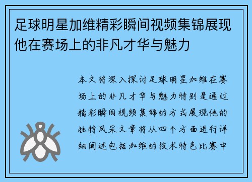 足球明星加维精彩瞬间视频集锦展现他在赛场上的非凡才华与魅力