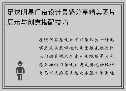 足球明星门帘设计灵感分享精美图片展示与创意搭配技巧