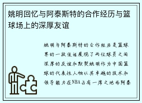 姚明回忆与阿泰斯特的合作经历与篮球场上的深厚友谊