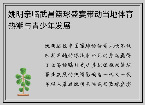 姚明亲临武昌篮球盛宴带动当地体育热潮与青少年发展