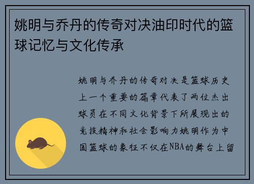 姚明与乔丹的传奇对决油印时代的篮球记忆与文化传承