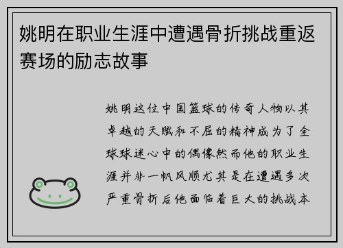 姚明在职业生涯中遭遇骨折挑战重返赛场的励志故事
