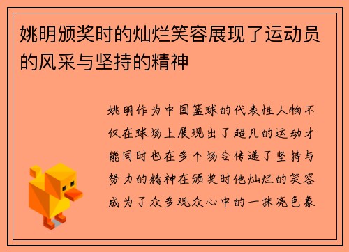 姚明颁奖时的灿烂笑容展现了运动员的风采与坚持的精神