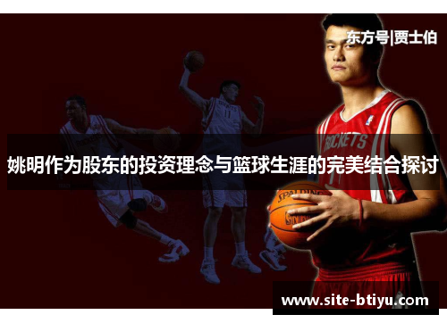 姚明作为股东的投资理念与篮球生涯的完美结合探讨